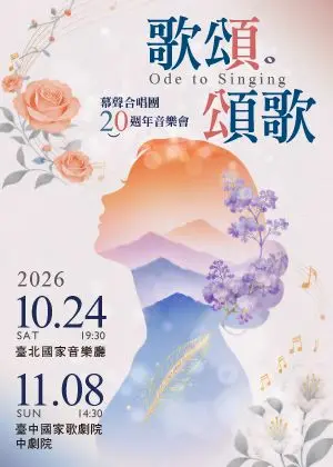 歌頌。頌歌－幕聲合唱團20週年音樂會