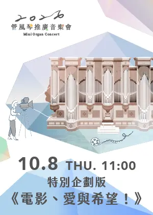 2026管風琴推廣音樂會特別企劃版《電影、愛與希望！》