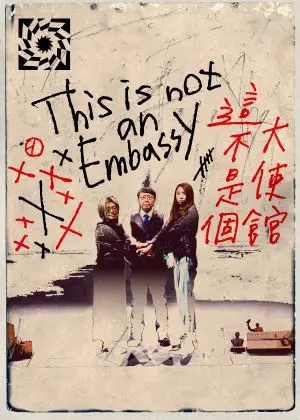 國家兩廳院 ✕ 瑞士洛桑維蒂劇院——里米尼紀錄劇團《這不是個大使館》