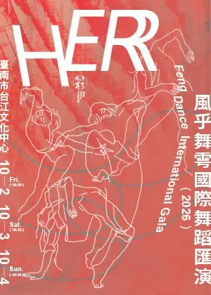 2026風乎舞雩國際舞蹈匯演-她