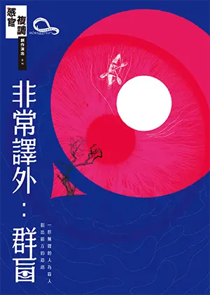 2026莫比斯圓環創作公社《非常譯外：群盲》