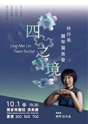 《四之境》林伶美2026鋼琴獨奏會