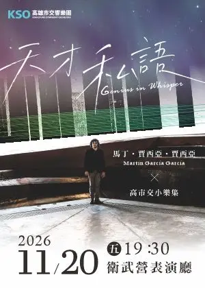 《天才私語》馬丁．賈西亞．賈西亞╳高市交小樂集