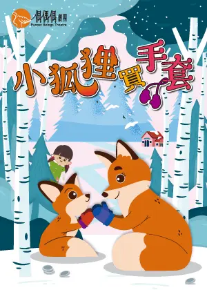 偶偶偶劇團《小狐狸買手套》