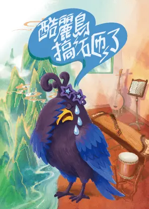 走戲人《酷麗鳥搞砸了》