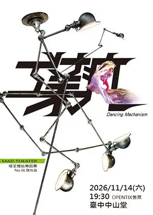 極至體能舞蹈團【工業瘋】西班牙國際共製新作首演