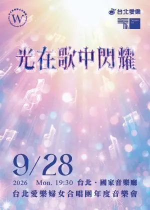 光在歌中閃耀-2026台北愛樂婦女合唱團年度音樂會