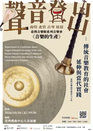國立臺北藝術大學傳統音樂學系《聲音登出》—傳統音樂教育的社會延伸與當代實踐
