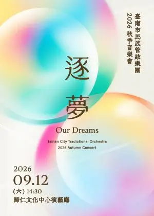 【逐夢】臺南市民族管絃樂團2026秋季音樂會