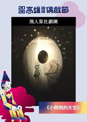 【2026KIPF】飛人集社《小飛飛的天空》