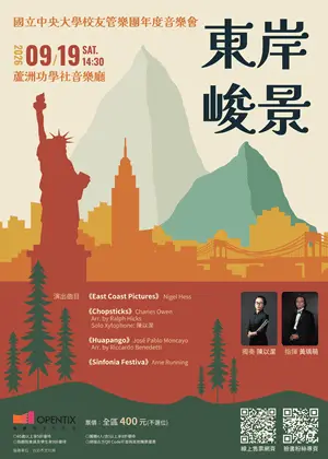 國立中央大學校友管樂團年度音樂會《東岸峻景》