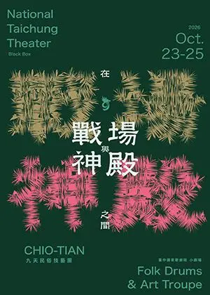 在戰場與神殿之間