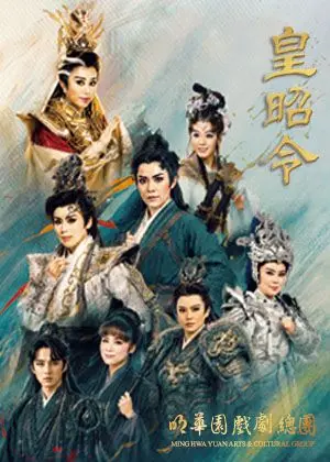 明華園戲劇總團2026青年劇作《皇昭令》