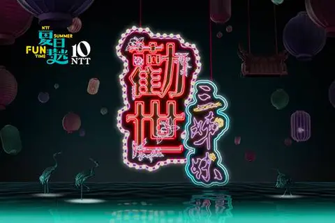 2026夏日放／FUN時光─躍演《勸世三姊妹》