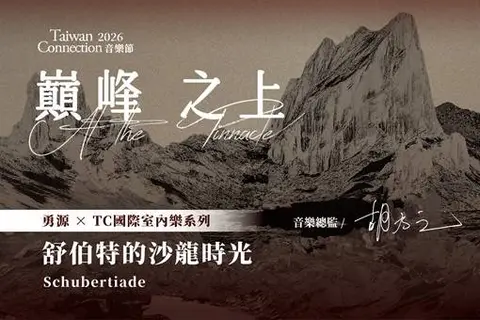 2026 勇源╳TC 國際室內樂系列《舒伯特的沙龍時光》