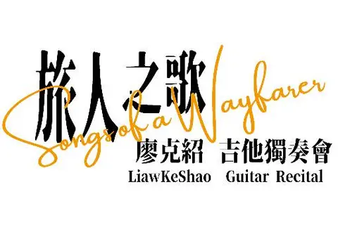 《旅人之歌》廖克紹吉他獨奏會