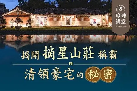 揭開「摘星山莊」稱霸清領豪宅的秘密