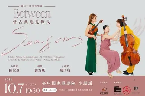 《Between Seasons》當古典遇見探戈—鋼琴三重奏音樂會
