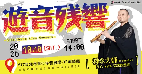 遊音殘響 - 神永大輔 Presents！