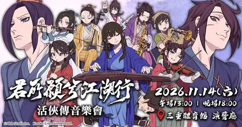 【11/14 18:00場】活俠傳音樂會