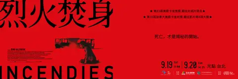 2026臺北藝術節：瓦吉．穆阿瓦電影特映《烈火焚身》