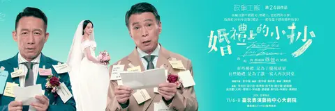 故事工廠 第24回作品《婚禮上的小抄》