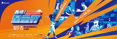 AM創意2026《轟吧!全壘打》棒球音樂劇