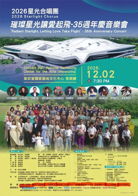 2026璀璨星光、讓愛起飛～35周年慶音樂會