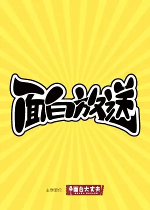 面白放送