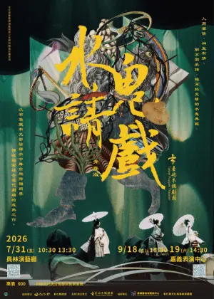水鬼請戲