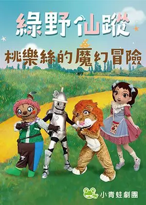 2026小青蛙劇團-綠野仙蹤〜桃樂絲的魔幻冒險