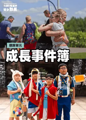 成長事件簿｜Tiffi外送中兒少影展