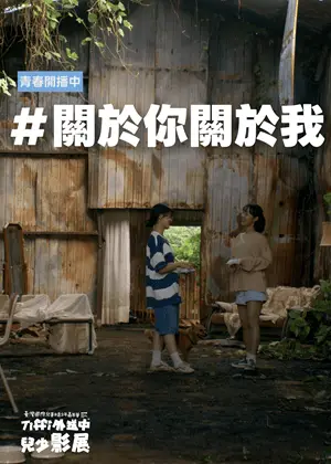 #關於你關於我｜Tiffi外送中兒少影展