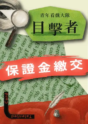 2026國家兩廳院-目擊者：看戲大隊 第二季 保證金繳交