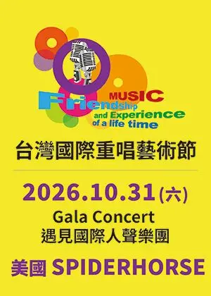 2026台灣國際重唱藝術節-Gala Concert遇見國際人聲樂團