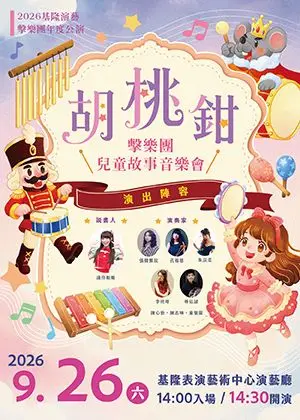 2026基隆演藝～擊樂團兒童故事音樂會《胡桃鉗》