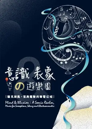 《意識與表象的遊樂園》薩克斯風、笙與電聲的聲響幻域