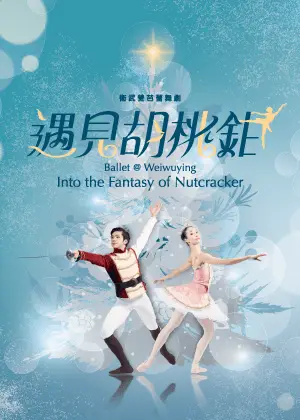 衛武營芭蕾舞劇《遇見胡桃鉗》