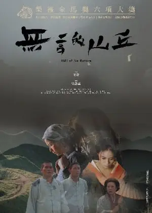 無言的山丘（數位修復版）