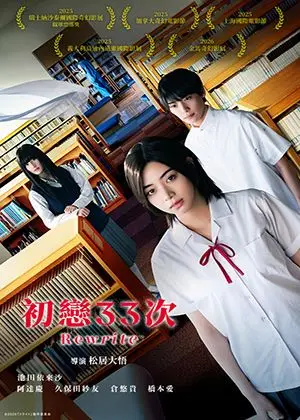 【府中15】紀錄片放映院《初戀33次》