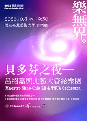 樂無界《貝多芬之夜─呂紹嘉與北藝大管絃樂團》