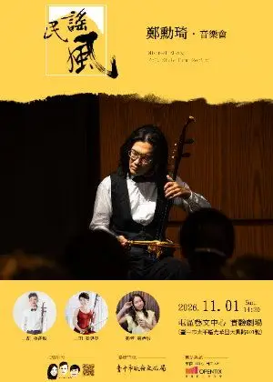 鄭勳琦胡琴音樂會《民謠風》