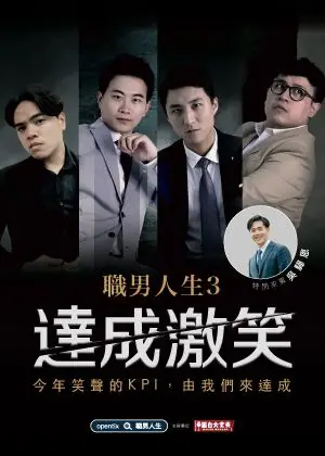 職男人生3-達成激笑
