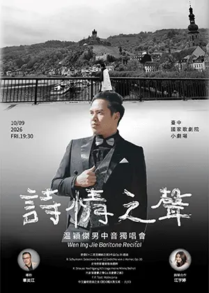 2026《詩情之聲》男中音溫穎傑獨唱會