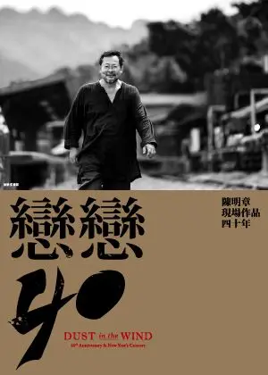 《戀戀40─陳明章現場作品四十年》新年音樂會