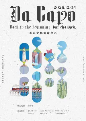 「Da Capo」2026年彩虹城市管樂團年度音樂會