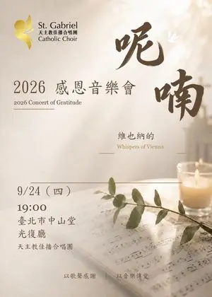 2026感恩音樂會《維也納的呢喃》