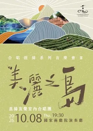 直締友聲室內合唱團 合唱經緯系列音樂會Ⅲ《美麗之島》
