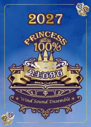 2027風動室內樂團《公主百分百》魔鏡冒險