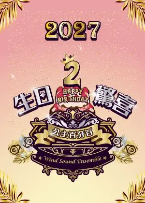 2027風動室內樂團《公主百分百2》生日驚喜